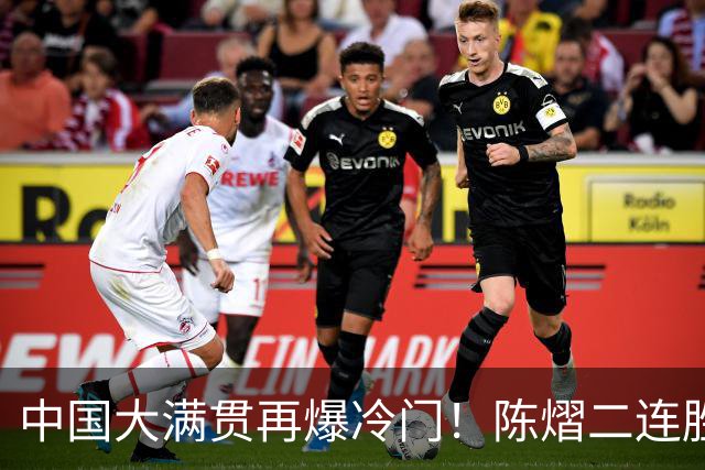中国大满贯再爆冷门！陈熠二连胜3:1 赢国乒克星，女队火力全开