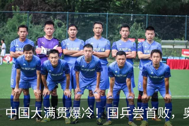 中国大满贯爆冷！国乒尝首败，奥运亚军0:3出局，王曼昱光速下班