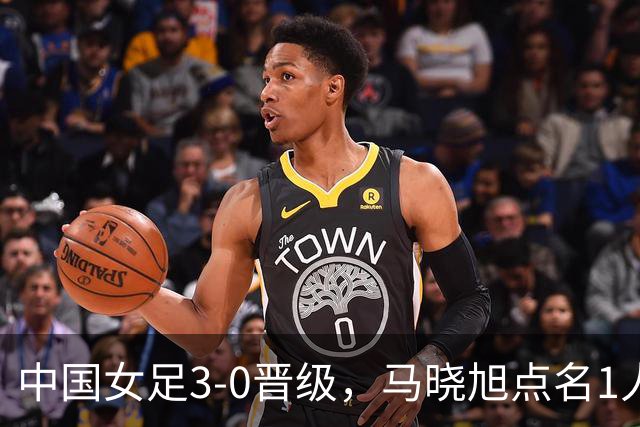 中国女足3-0晋级，马晓旭点名1人全场最佳，法国主帅心服口服