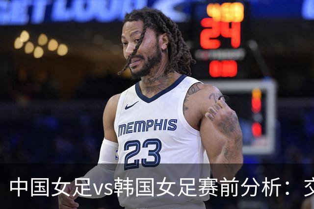 中国女足vs韩国女足赛前分析：交锋优势能否转化为季军战主动权