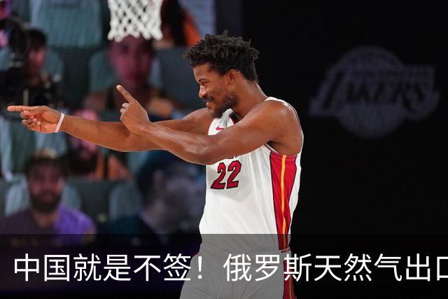 中国就是不签！俄罗斯天然气出口从1850亿暴跌至770亿