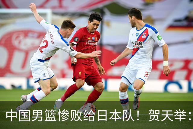 中国男篮惨败给日本队！贺天举：我们别去欧美了，去日本学习吧