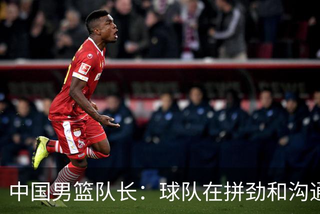 中国男篮队长：球队在拼劲和沟通上出现了问题
