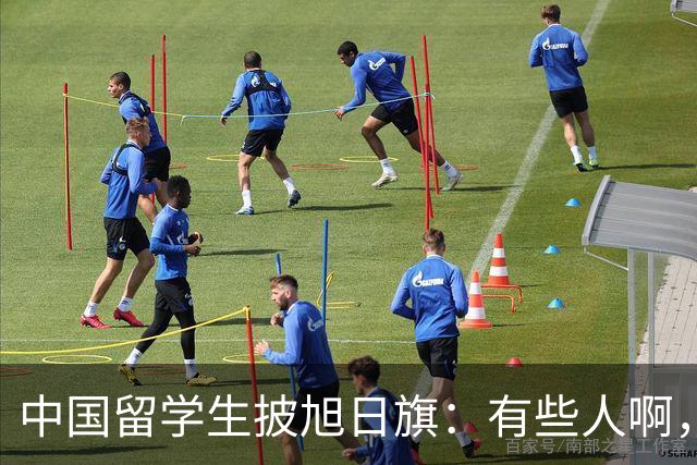 中国留学生披旭日旗：有些人啊，真是蠢透了