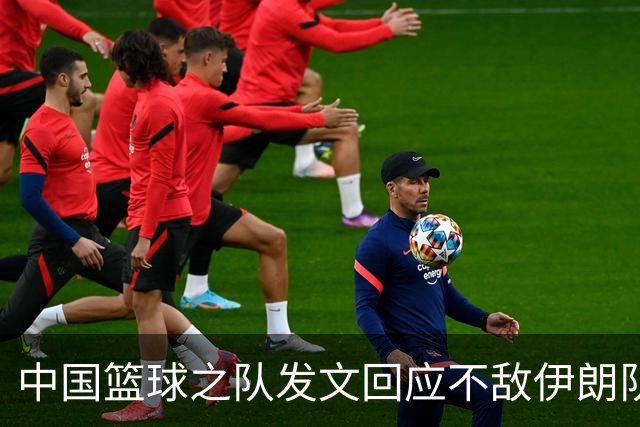 中国篮球之队发文回应不敌伊朗队：针对本届亚运会比赛暴露问题，将全方位总结，剖析问题根源，努力提出具有针对性的解决方案