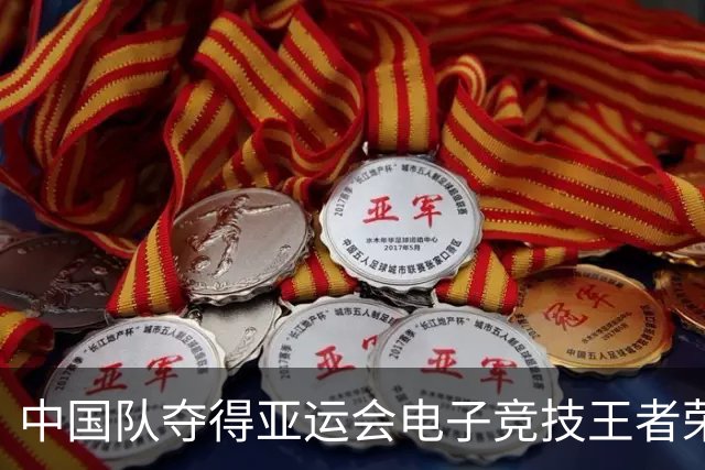 中国队夺得亚运会电子竞技王者荣耀金牌！