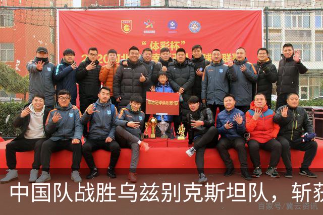 中国队战胜乌兹别克斯坦队，斩获一枚宝贵的亚运铜牌