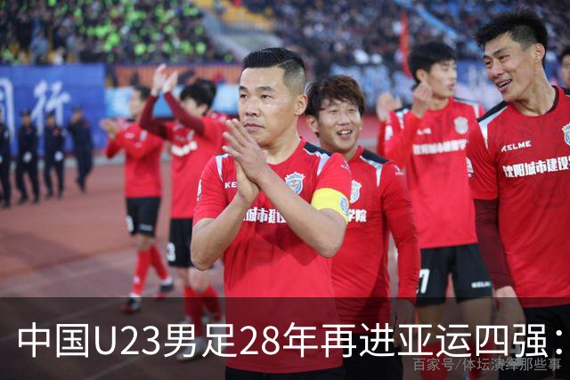 中国U23男足28年再进亚运四强：战术执行与团队协作的胜利