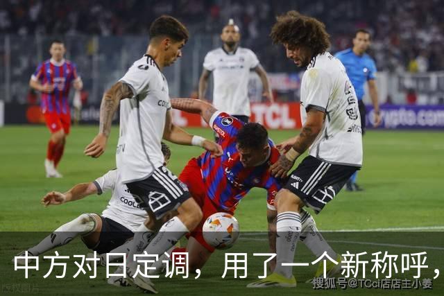 中方对日定调，用了一个新称呼，东京派人来华，求中国留情