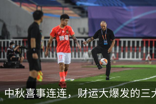 中秋喜事连连，财运大爆发的三大星座
