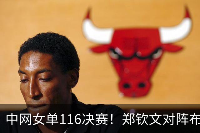 中网女单1/16决赛！郑钦文对阵布兹科娃