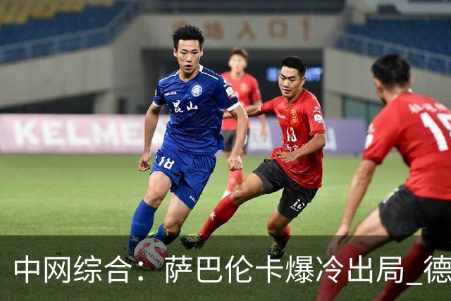 中网综合：萨巴伦卡爆冷出局 德约科维奇逆转兹维列夫