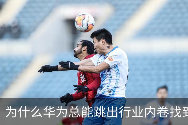 为什么华为总能跳出行业内卷找到新出路？
