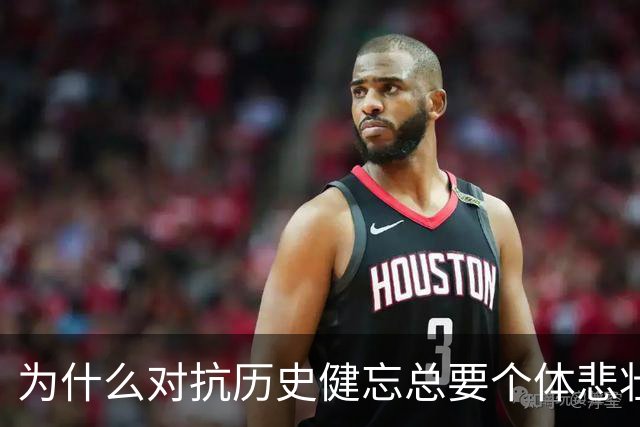 为什么对抗历史健忘总要个体悲壮付出