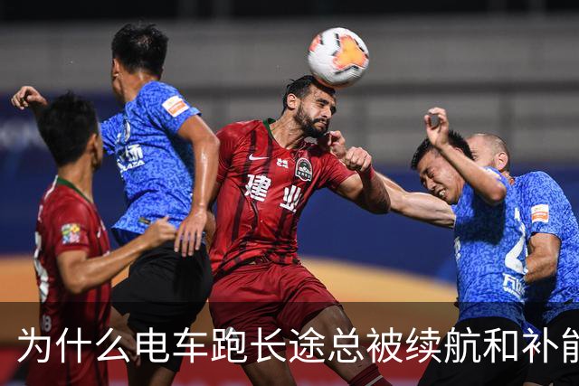 为什么电车跑长途总被续航和补能绊住脚？