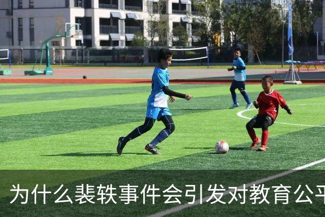 为什么裴轶事件会引发对教育公平的集体焦虑