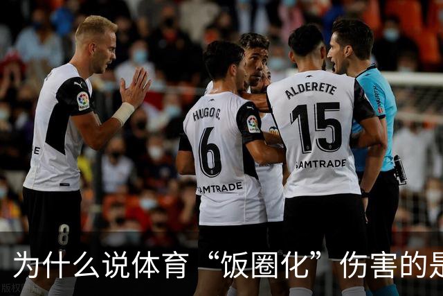 为什么说体育“饭圈化”伤害的是体育本身？