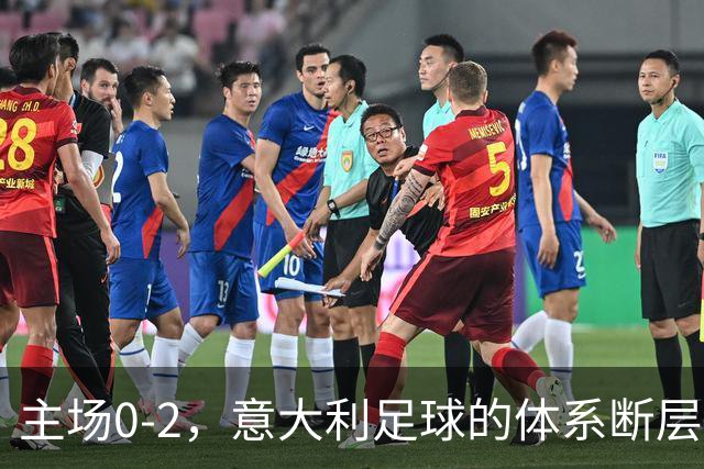 主场0-2，意大利足球的体系断层阵痛。