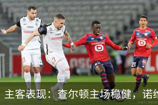 主客表现：查尔顿主场稳健，诺维奇客场防线失守