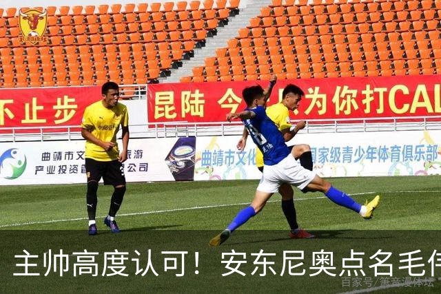 主帅高度认可！安东尼奥点名毛伟杰，看好他立足成年国足