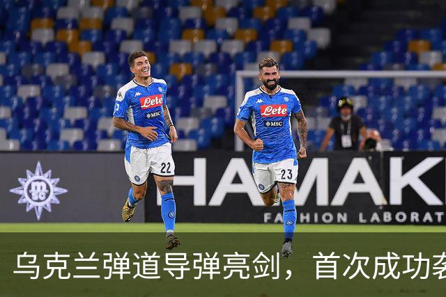 乌克兰弹道导弹亮剑，首次成功袭击圣彼得堡