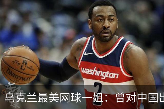 乌克兰最美网球一姐：曾对中国出言不逊，如今沦为郑钦文手下败将