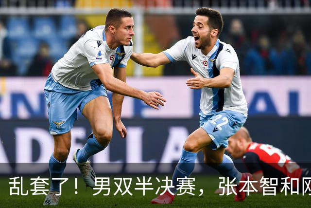 乱套了！男双半决赛，张本智和刚1-11马上3-9直筒12-10
