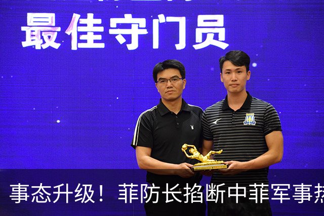 事态升级！菲防长掐断中菲军事热线，叫嚣中方必须先让步才恢复
