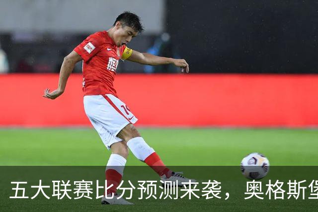 五大联赛比分预测来袭，奥格斯堡2：4惨败拜仁，曼联3：1拿下热刺