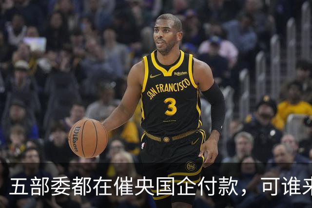 五部委都在催央国企付款，可谁来付款给国企？