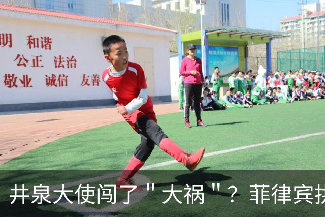 井泉大使闯了＂大祸＂？菲律宾拱火，马科斯要向中方要一个交代