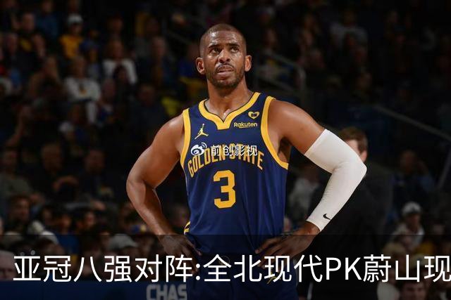 亚冠八强对阵:全北现代PK蔚山现代 浦项对阵名古屋