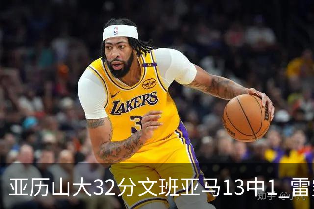 亚历山大32分文班亚马13中1 雷霆胜马刺
