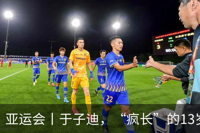 亚运会丨于子迪，“疯长”的13岁
