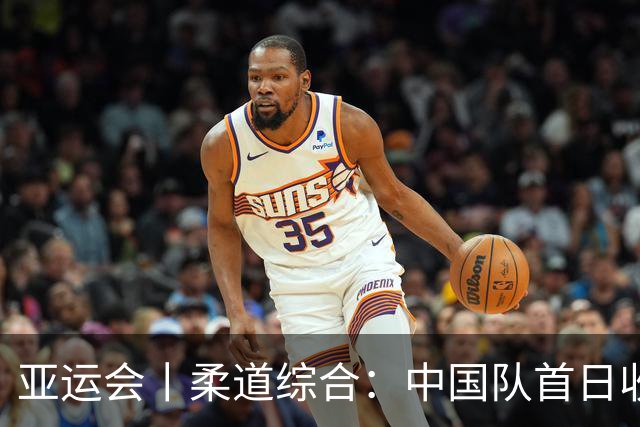 亚运会丨柔道综合：中国队首日收获三枚铜牌