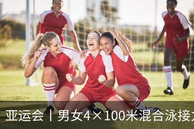 亚运会丨男女4×100米混合泳接力中国队成功卫冕