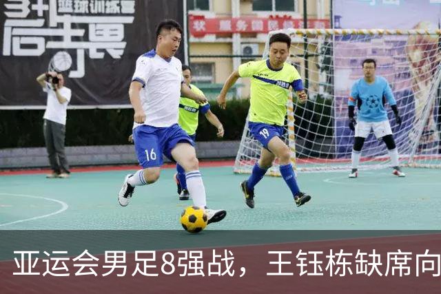 亚运会男足8强战，王钰栋缺席向余望顶上，中国踢泰国可能真得55开