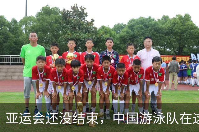 亚运会还没结束，中国游泳队在这里又摘两金！