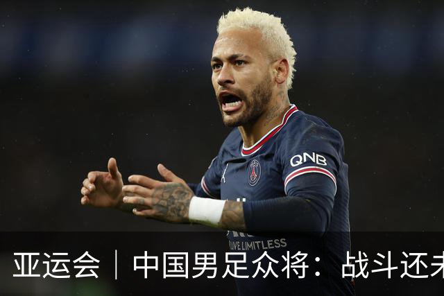 亚运会｜中国男足众将：战斗还未结束，带着奖牌回家