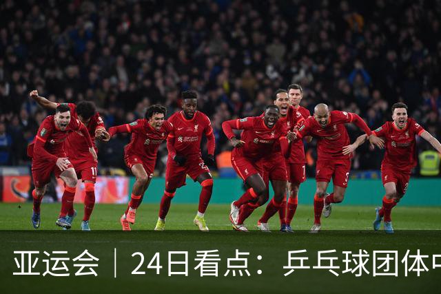 亚运会｜24日看点：乒乓球团体中日对决 张展硕冲“六金王”
