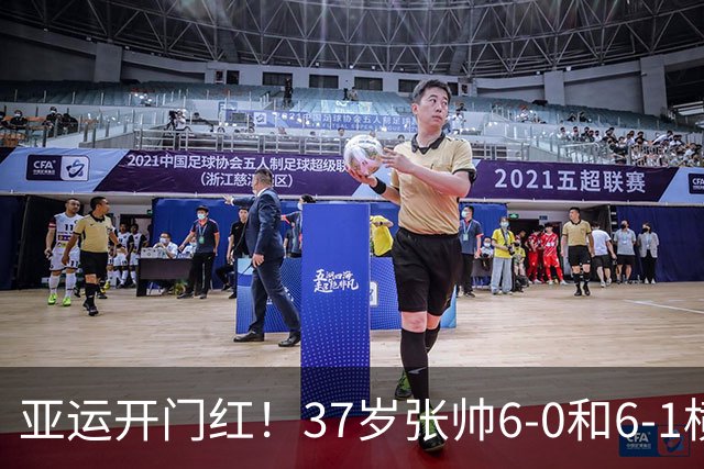 亚运开门红！37岁张帅6-0和6-1横扫萨菲 仅丢一局晋级8强