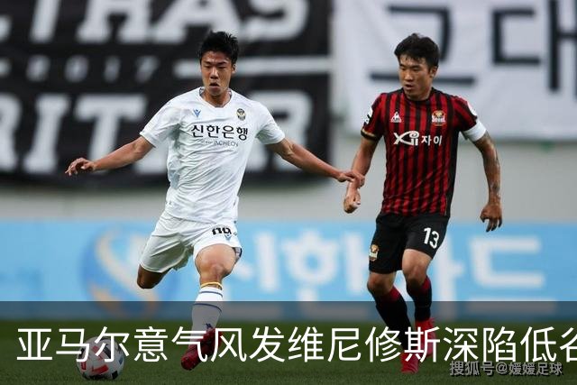 亚马尔意气风发维尼修斯深陷低谷：心态与环境的博弈