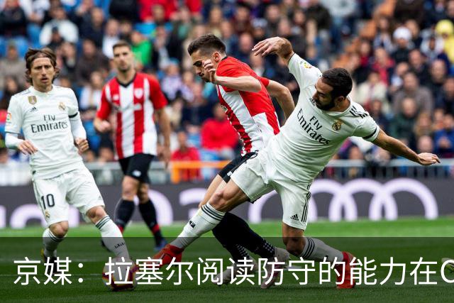 京媒：拉塞尔阅读防守的能力在CBA绝对是顶级 他能做出合理的决定