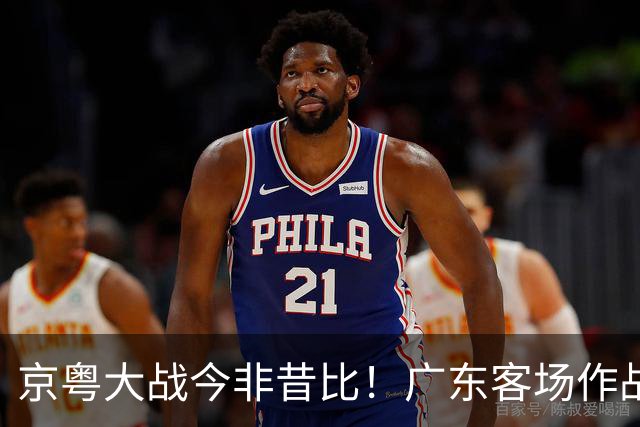 京粤大战今非昔比！广东客场作战恐难逃两连败，杜锋解说