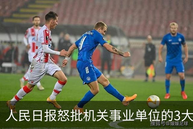人民日报怒批机关事业单位的3大怪状，引发基层干部共鸣！