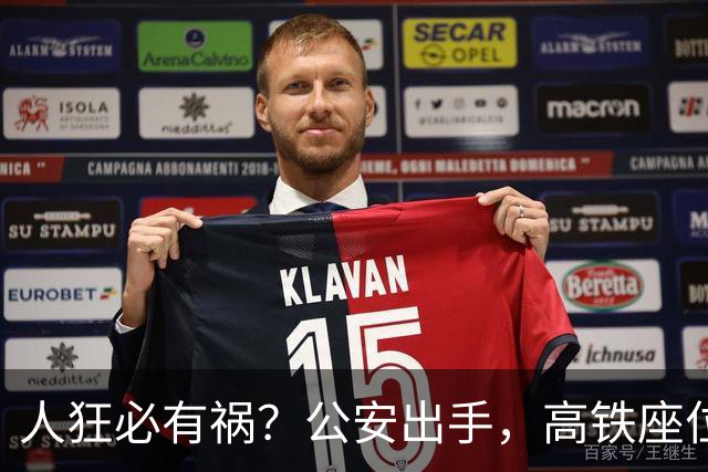 人狂必有祸？公安出手，高铁座位排便男子迎噩耗，终为荒唐买了单