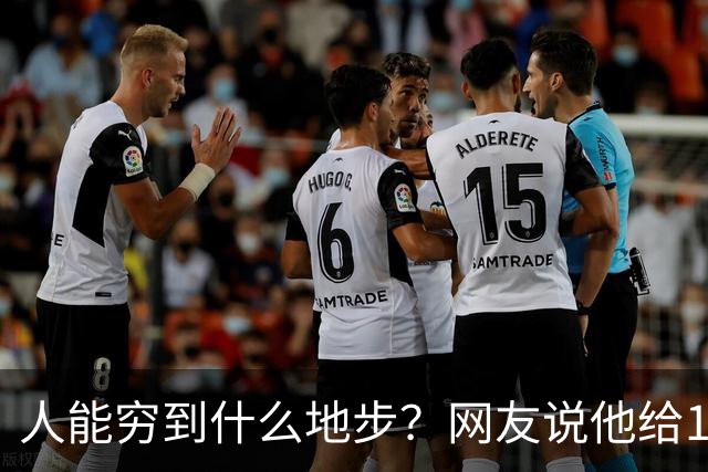 人能穷到什么地步？网友说他给130斤的富婆当过2个月男朋友，那味道比吃shi还恶心！