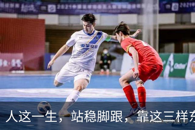 人这一生，站稳脚跟，靠这三样东西就够了