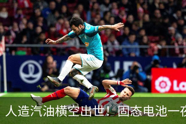 人造汽油横空出世！固态电池一夜之间“不香了”？