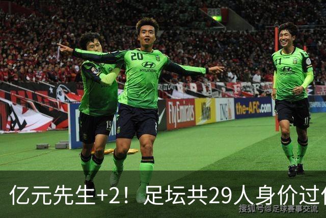 亿元先生+2！足坛共29人身价过亿，英超13西甲10人巴黎5人拜仁1人
